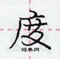 龐中華寫的硬筆行書度