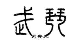 曾慶福武琴篆書個性簽名怎么寫