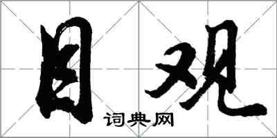 胡問遂目觀行書怎么寫