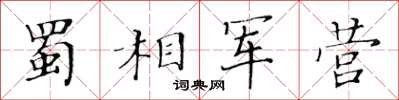 黃華生蜀相軍營楷書怎么寫