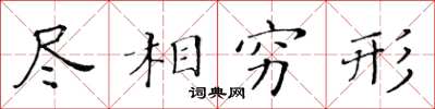黃華生盡相窮形楷書怎么寫