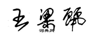 朱錫榮王梁麗草書個性簽名怎么寫