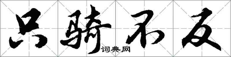 胡問遂只騎不反行書怎么寫