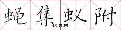 黃華生蠅集蟻附楷書怎么寫