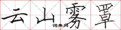 駱恆光雲山霧罩楷書怎么寫