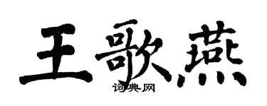 翁闓運王歌燕楷書個性簽名怎么寫