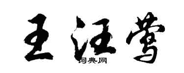 胡問遂王汪鶯行書個性簽名怎么寫