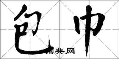 翁闓運包巾楷書怎么寫