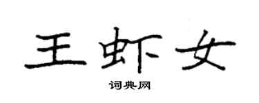 袁強王蝦女楷書個性簽名怎么寫