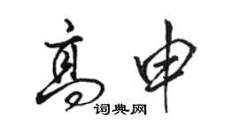 駱恆光高申行書個性簽名怎么寫