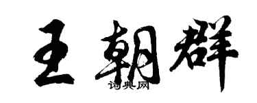 胡問遂王朝群行書個性簽名怎么寫