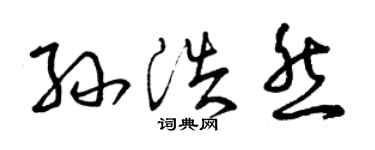 曾慶福孫浩然草書個性簽名怎么寫