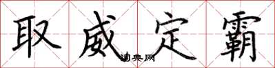 荊霄鵬取威定霸楷書怎么寫