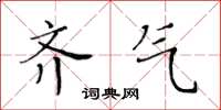 黃華生齊氣楷書怎么寫