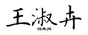 丁謙王淑卉楷書個性簽名怎么寫