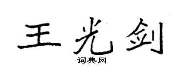袁強王光劍楷書個性簽名怎么寫