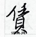 麗草書怎么寫好看_麗硬筆草書書法_麗鋼筆草書字帖