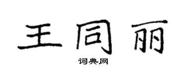 袁強王同麗楷書個性簽名怎么寫