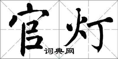 翁闓運官燈楷書怎么寫