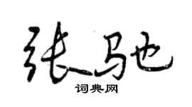 曾慶福張馳行書個性簽名怎么寫