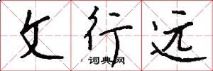 文行遠怎么寫好看