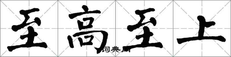 翁闓運至高至上楷書怎么寫