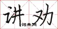 駱恆光講勸楷書怎么寫