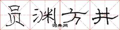 駱恆光員淵方井隸書怎么寫