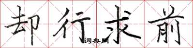 駱恆光卻行求前楷書怎么寫