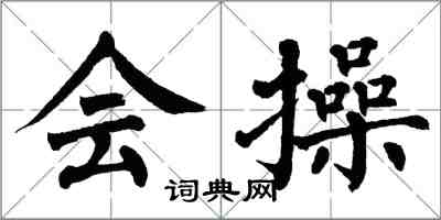 翁闓運會操楷書怎么寫