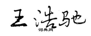 曾慶福王浩馳行書個性簽名怎么寫