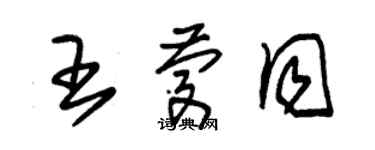 朱錫榮王慶同草書個性簽名怎么寫