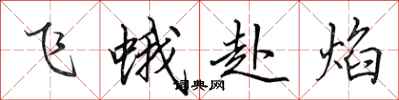 田英章飛蛾赴焰行書怎么寫