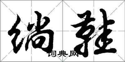 胡問遂鞝鞋行書怎么寫