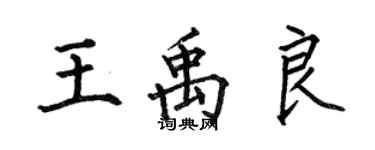 何伯昌王禹良楷書個性簽名怎么寫