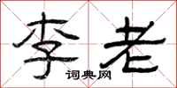曾慶福李老隸書怎么寫