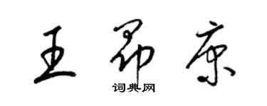 梁錦英王昂康草書個性簽名怎么寫