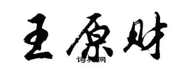 胡問遂王原財行書個性簽名怎么寫