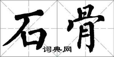 翁闓運石骨楷書怎么寫