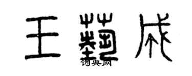曾慶福王藝成篆書個性簽名怎么寫