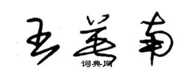 朱錫榮王英南草書個性簽名怎么寫