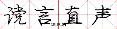 龐中華讜言直聲行書怎么寫