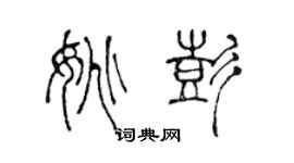 陳聲遠姚彭篆書個性簽名怎么寫