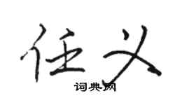 駱恆光任義行書個性簽名怎么寫