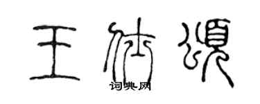 陳聲遠王仕頌篆書個性簽名怎么寫