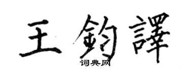 何伯昌王鈞譯楷書個性簽名怎么寫