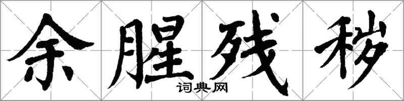 翁闓運余腥殘穢楷書怎么寫