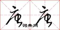 王冬齡唐唐草書怎么寫