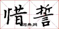 周炳元惜誓楷書怎么寫