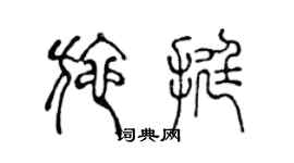 陳聲遠施挺篆書個性簽名怎么寫